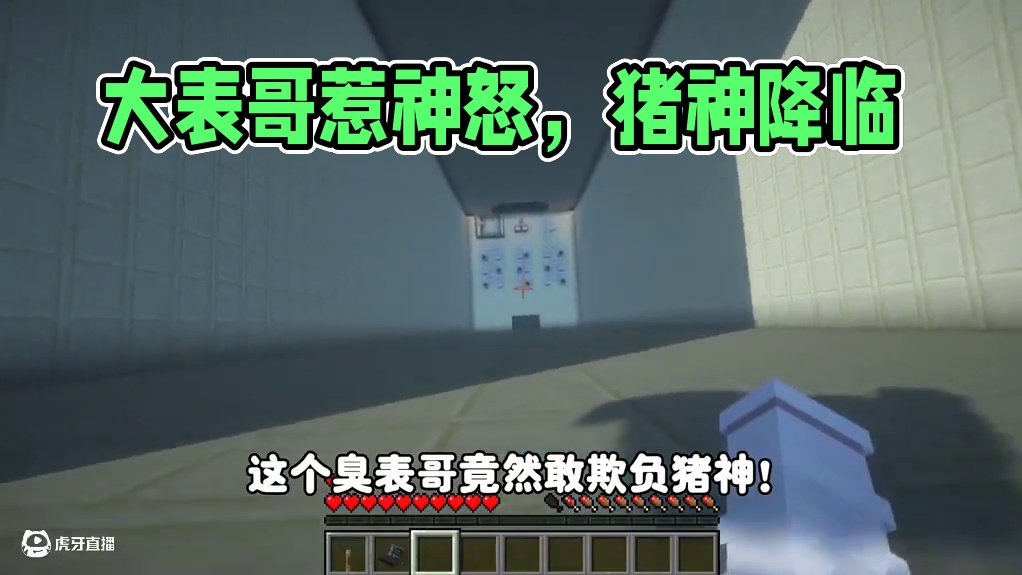 我的世界:逃离数学老师231 大表哥竟然把猪神起来了！ 我的世界:逃离数学老师231 大表哥竟然把猪