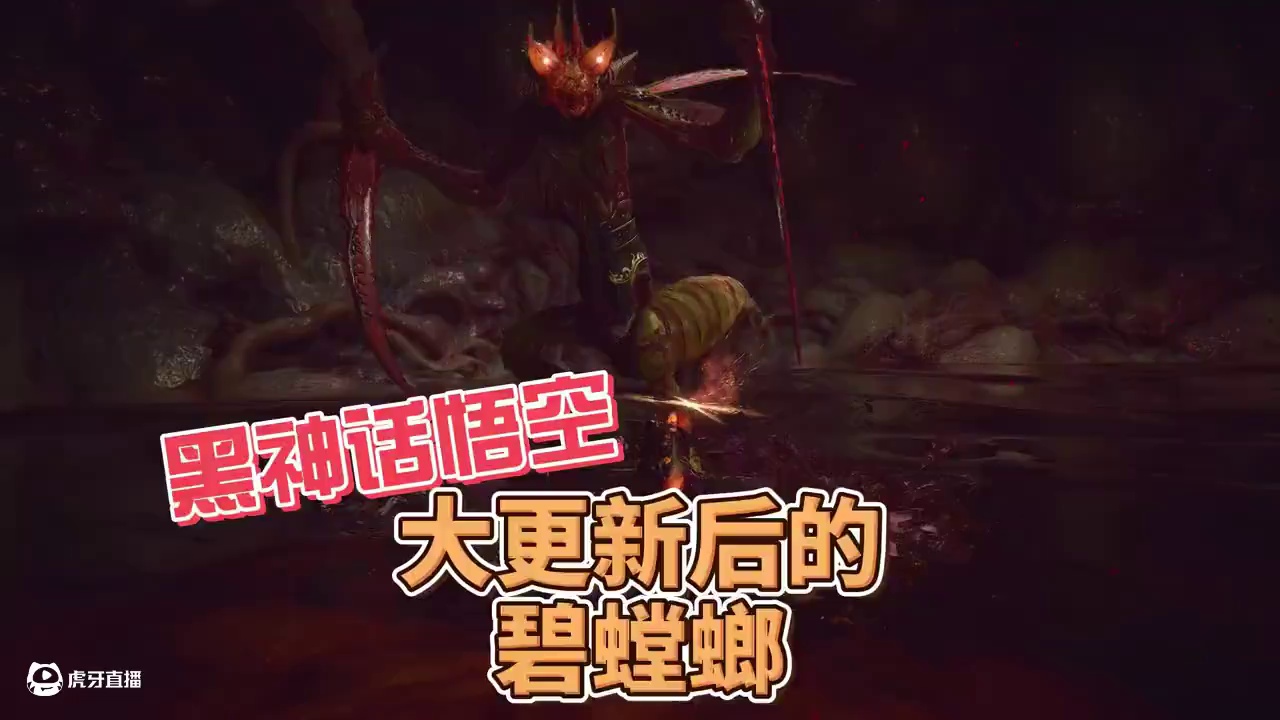 黑神话悟空大更新后的碧螳螂 黑神话悟空大更新后的碧螳螂#黑神话悟空攻略 #黑神话悟空boss挑战攻略