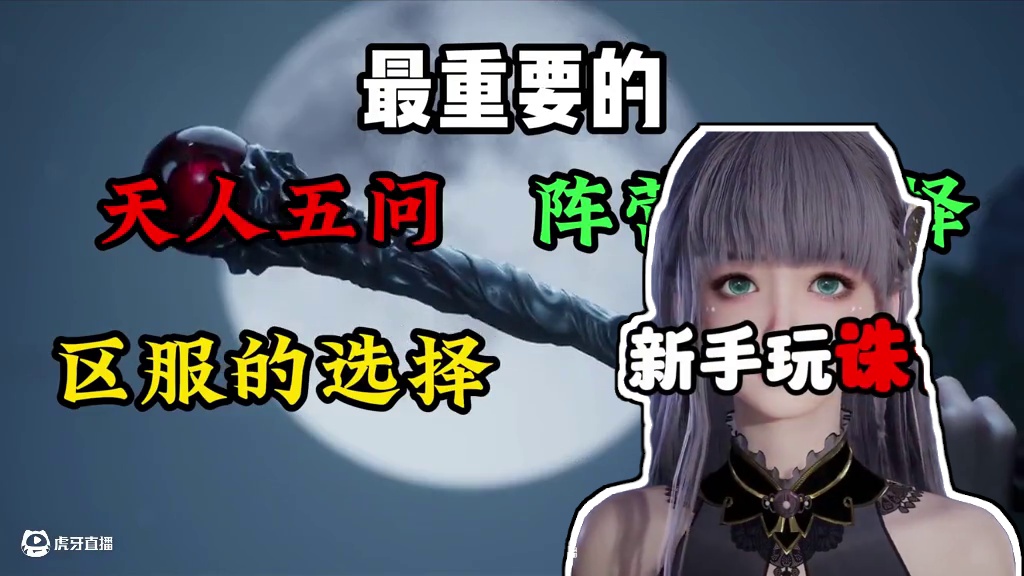 诛仙世界新手必看的四大选择 #诛仙世界 #诛仙世界修仙办 #新游鉴赏家 #诛仙世界公测 #诛仙世界攻