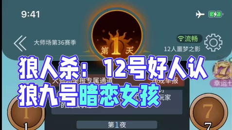 10这个大xxxxxx，3号狼人白天离线夜里杀人，12号好人认狼。大师场的迷乱风气#网易狼人杀 #狼