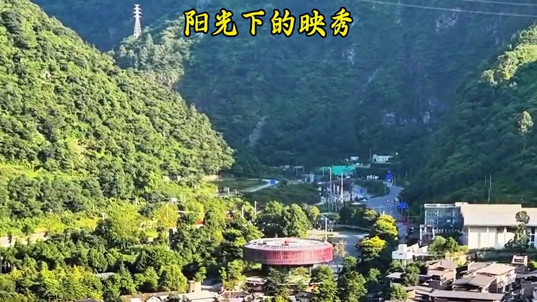 这是08汶川大地震灾后重建的映秀镇#汶川大地震 #家乡的变化 #灾后重建家园 #映秀震中遗址