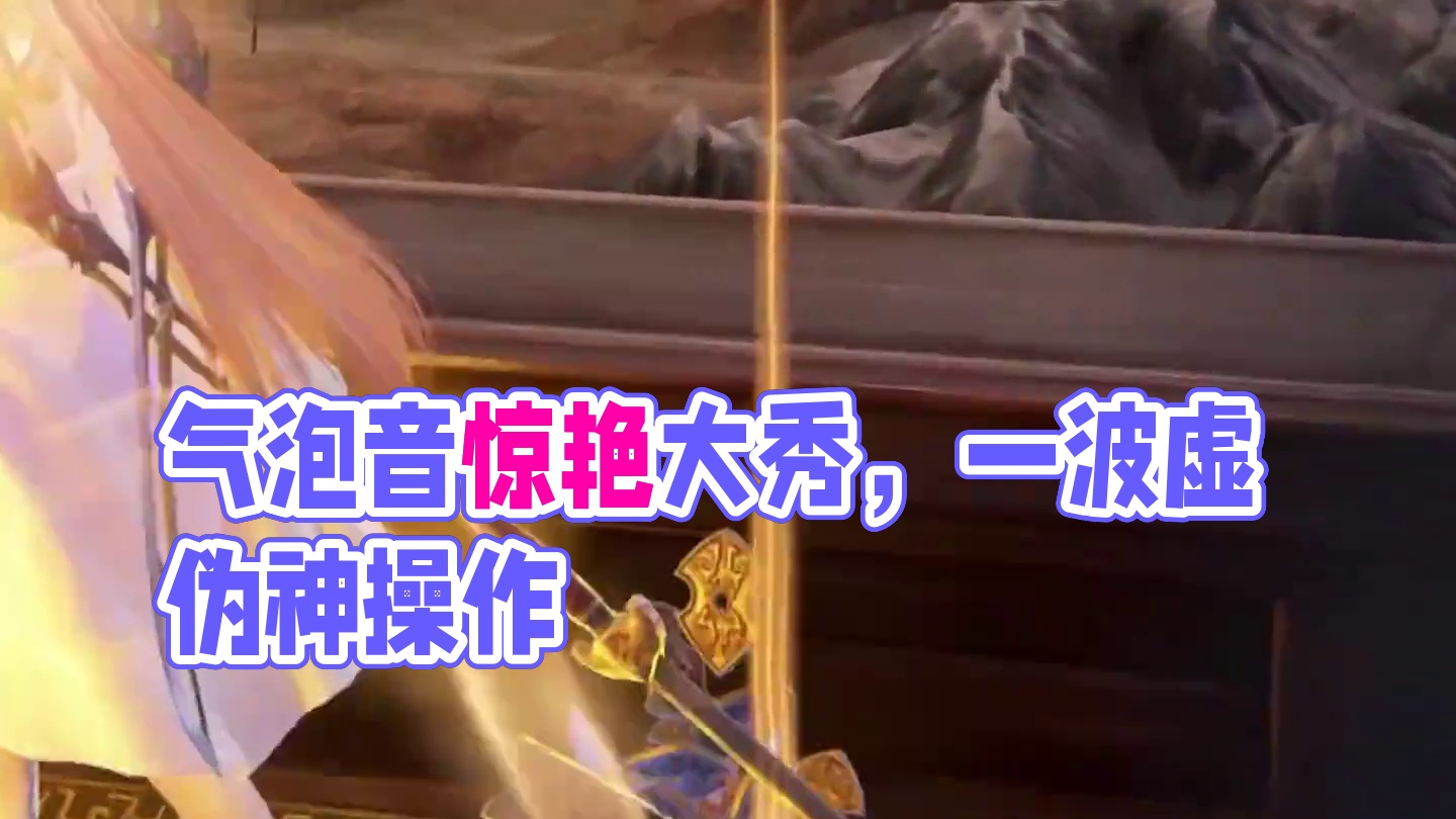 气泡音都没听过？ #永劫无间  #劫无止境