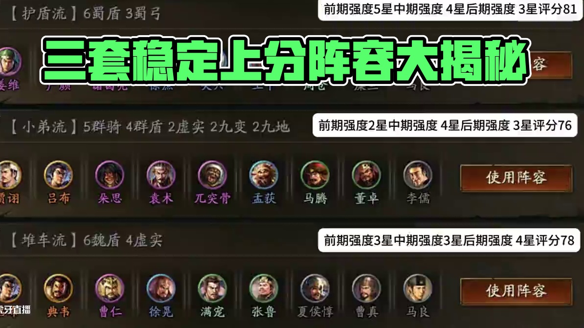 高分段最稳定的三套上分阵容盘点 #三国终于有自走棋了 #三国志战略版 #三战创作者计划 #三国志战略