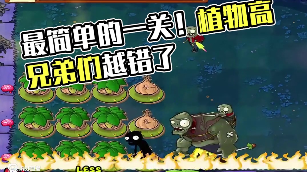 最简单的一关！ #植物大战僵尸 #我的游戏日常 #游戏
