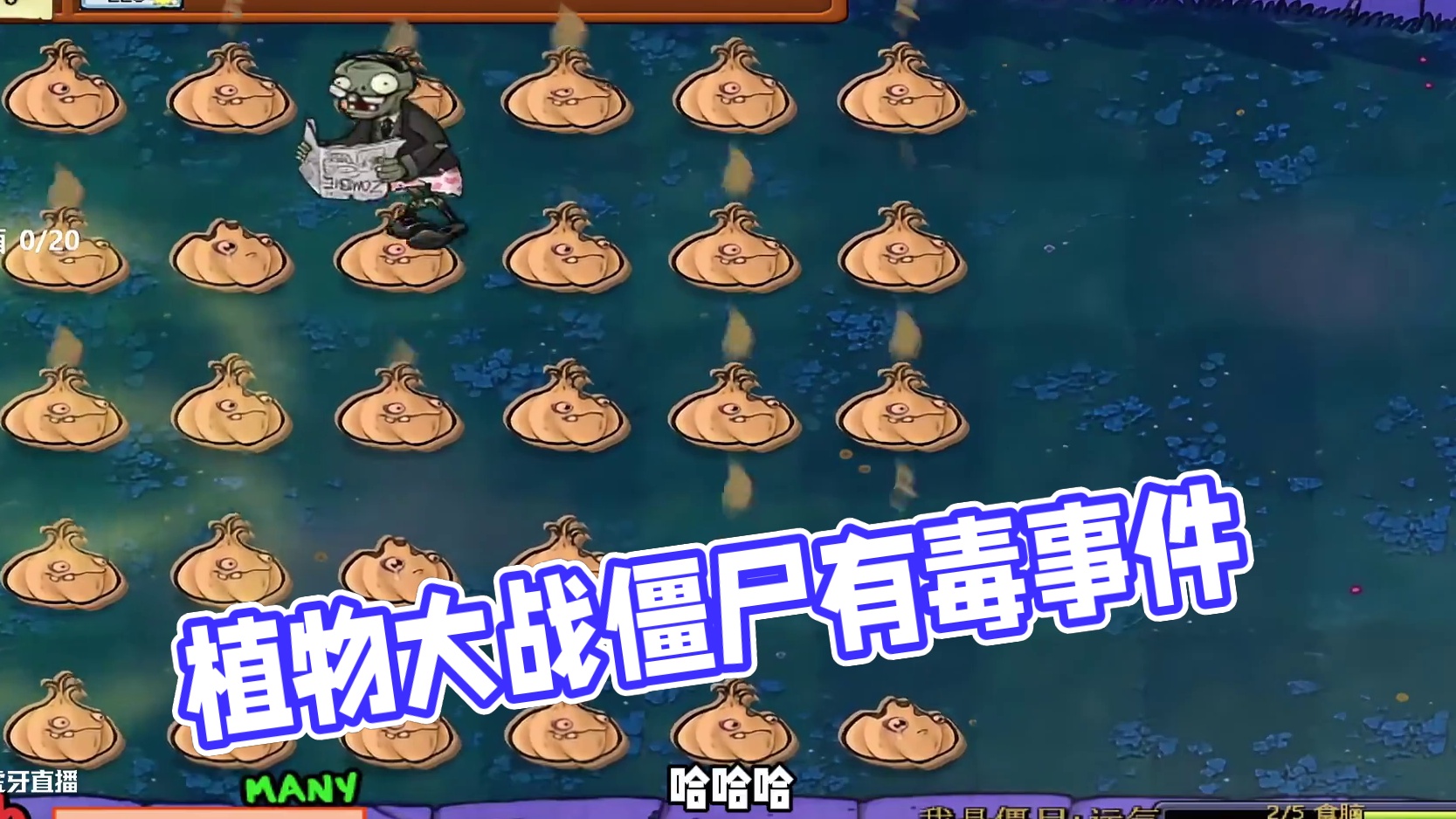 这关有毒呀！ #单机游戏 #植物大战僵尸 #这个游戏很好玩