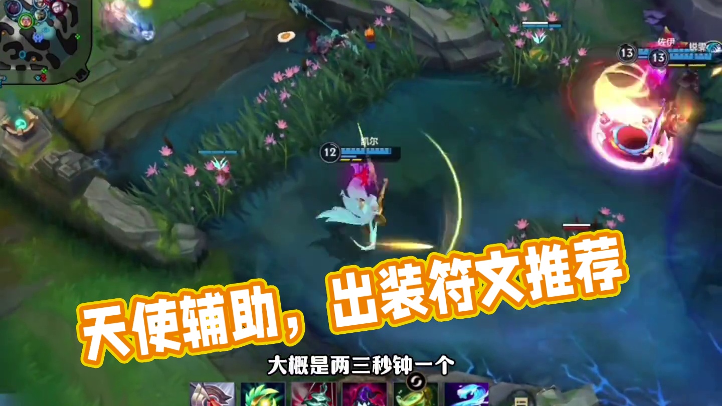 先别喷！天使辅助值得一试！出装符文推荐！ #辅助教学 #lol手游双城之战 #lolm也光荣进化上了