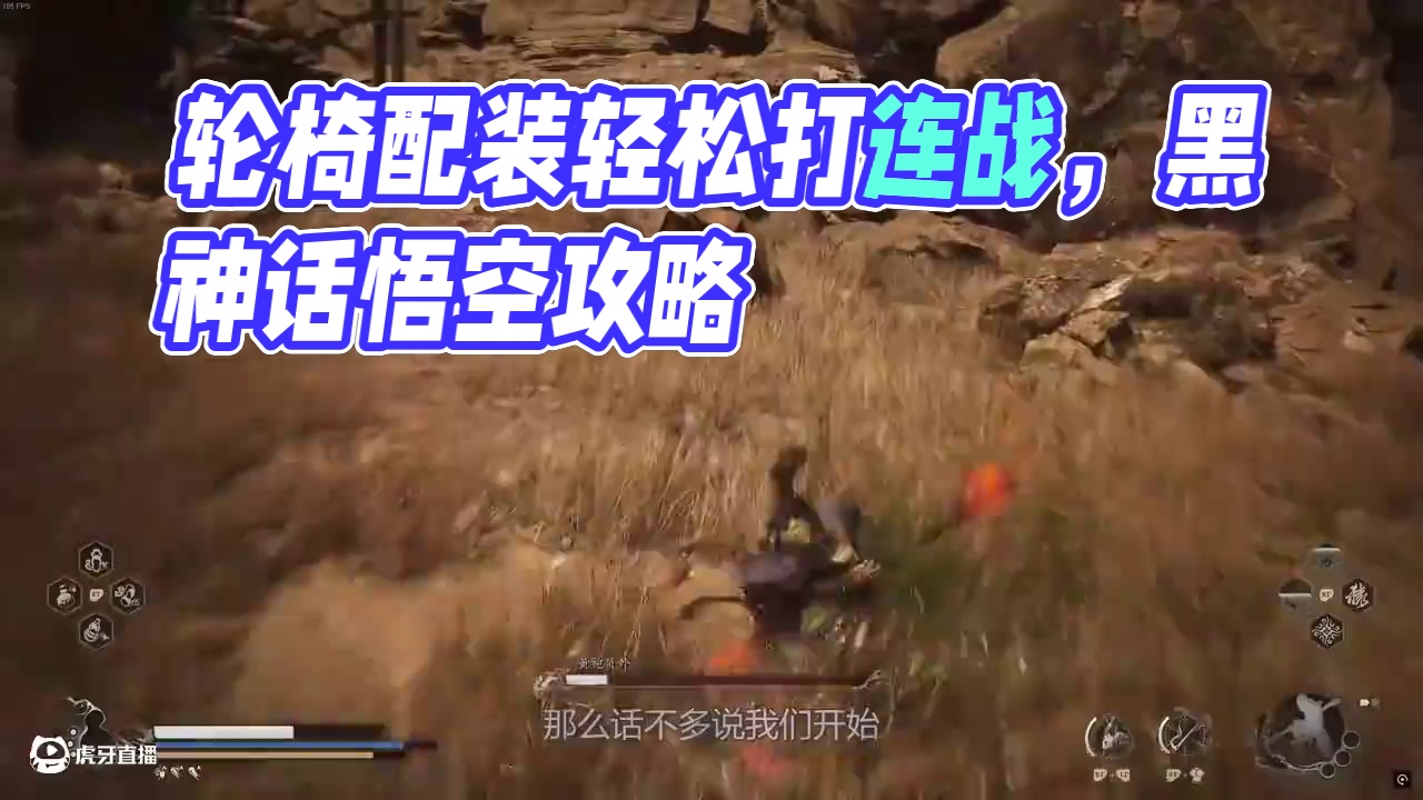 轮椅PLUS，连战模式最简单的两套配装玩法攻略 #黑神话悟空BOSS挑战攻略 #黑神话悟空攻略 #黑