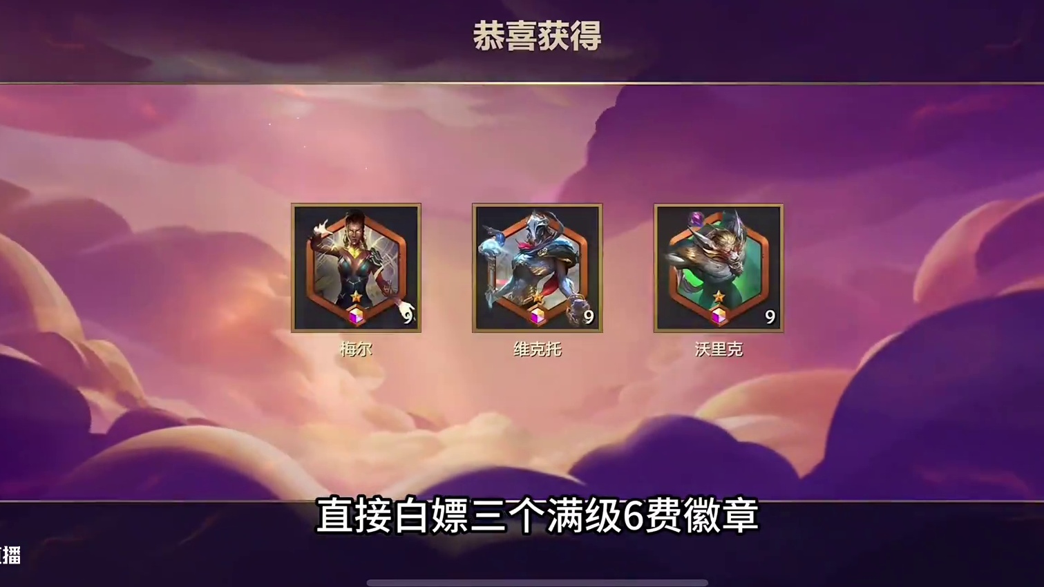 金铲铲6费卡徽章已到邮箱，竟然可以分解