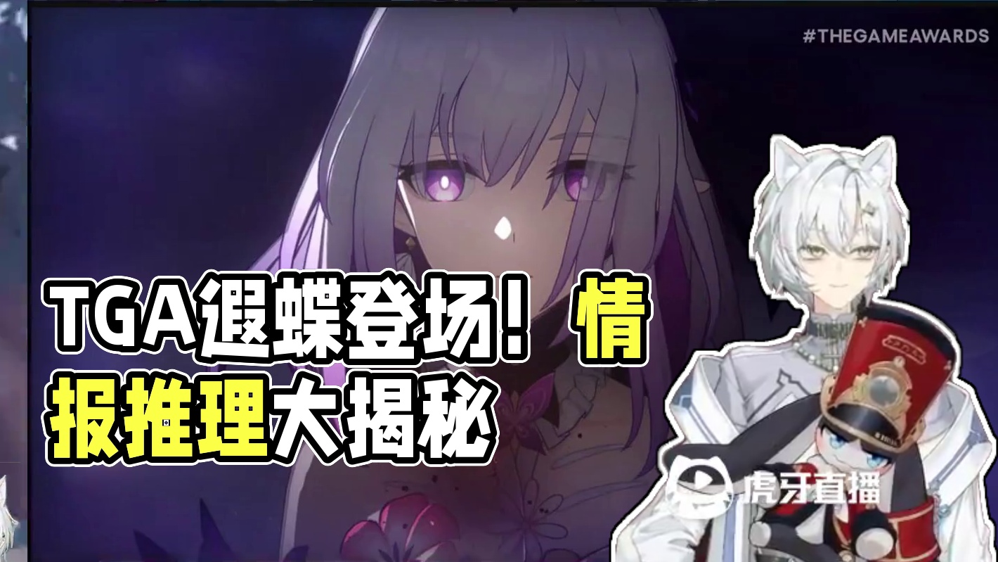 TGA遐蝶登场！已知情报和推理 #崩坏星穹铁道 #崩坏星穹铁道攻略 #崩坏：星穹铁道 #游戏日常 #