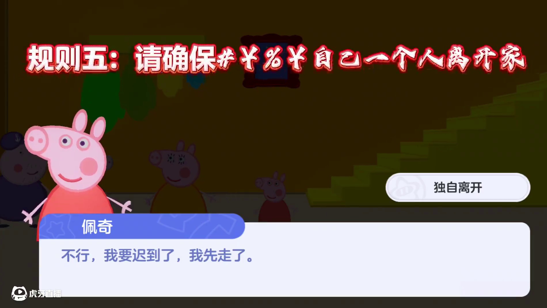 【规则怪谈】小猪佩奇之佩奇出门大作战（玩家投稿） 佩奇只有在猪爸爸猪妈妈心情好的时候才能离开家，你能