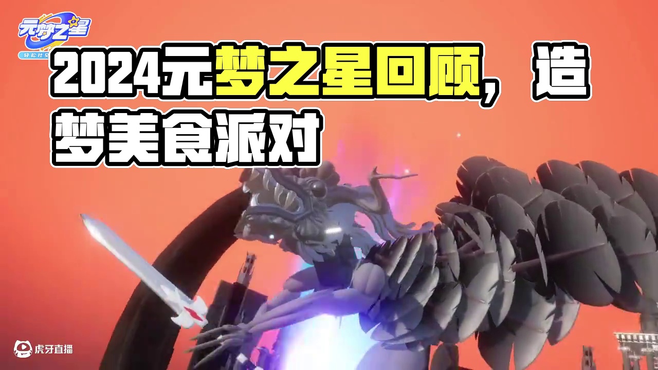 造梦同行，感恩有你！快来看看2024都有哪些难忘回忆吧~ 不知不觉元梦之星已经陪伴大家走过了一年，在