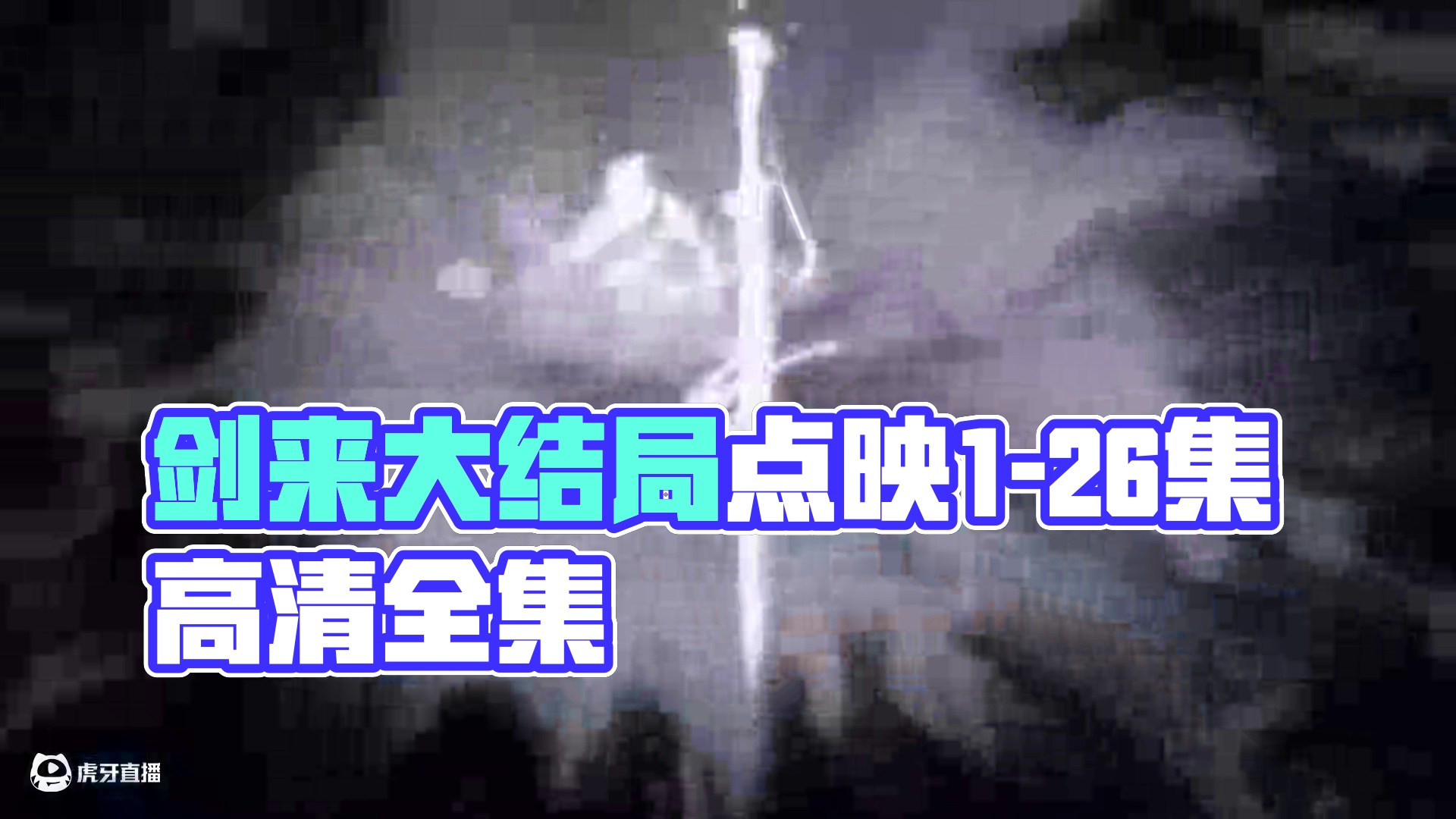 剑来大结局点映1-26集完整版全集4K高清蓝光 #动漫 #国漫 #剑来