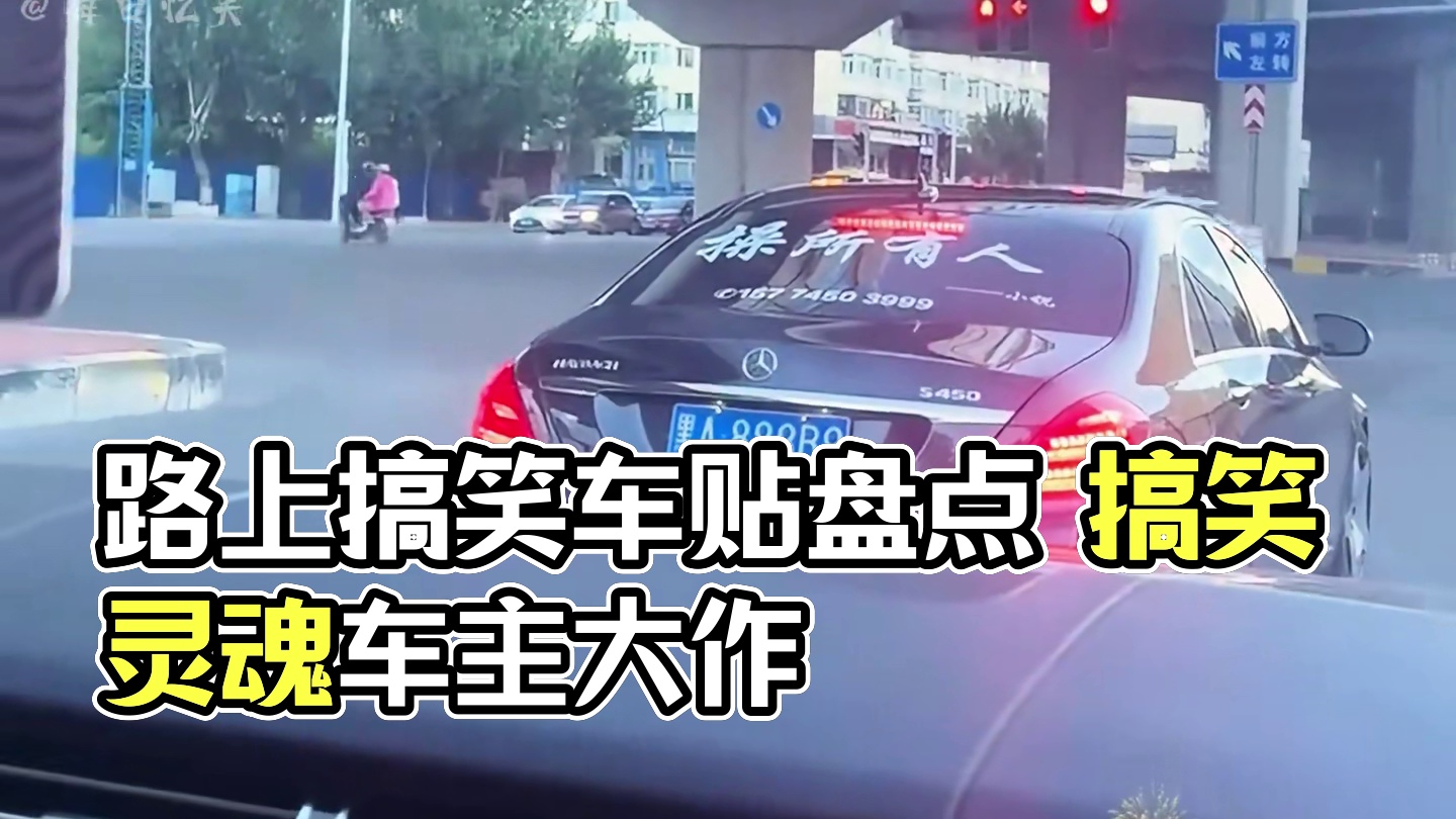 盤點(diǎn)那些路上遇到的搞笑車貼 #車貼 #搞笑 #有趣的靈魂