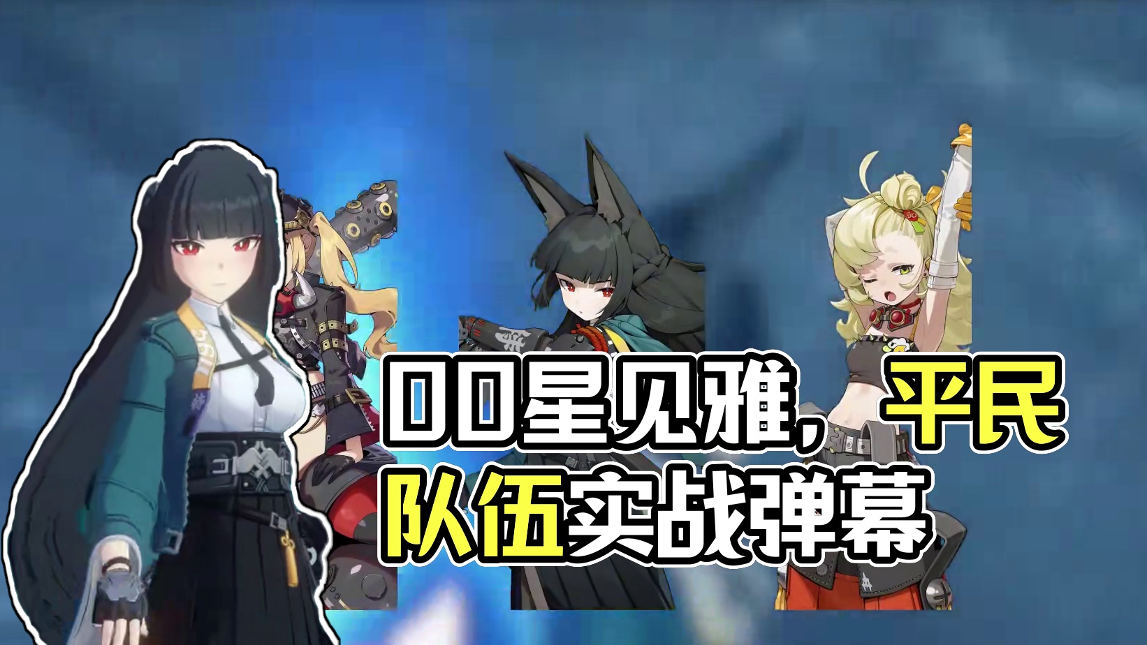 【创作服】00星见雅搭配两个四星角色强度如何？ #绝区零 #绝区零创作激励计划 #绝区零星见雅 #绝