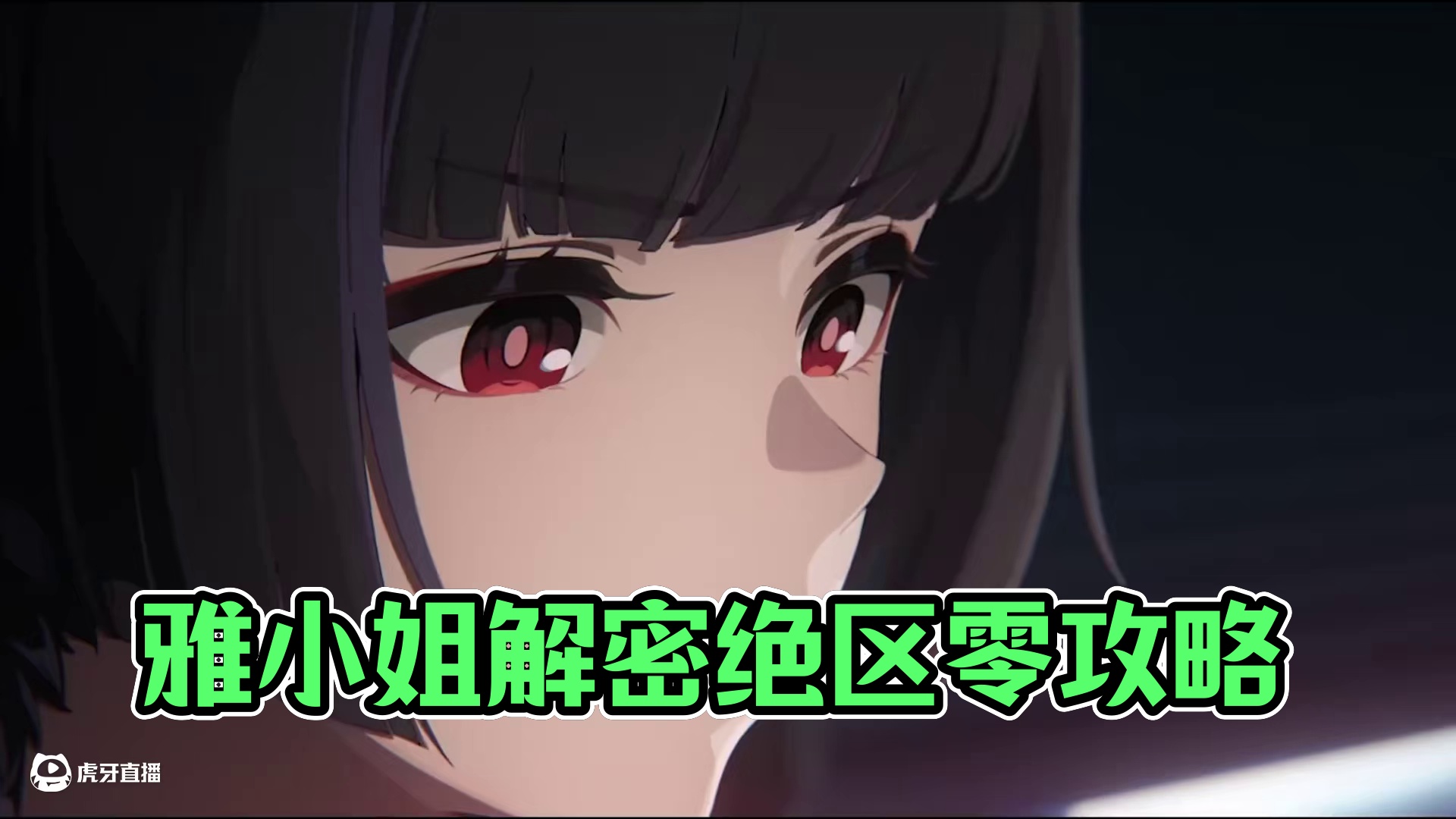 雅小姐不是强攻的原因找到了#绝区零 #绝区零星见雅 #绝区零攻略杂谈 #游戏内容风向标 #绝区零创作