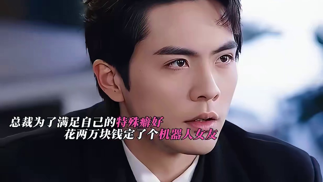 #短剧追到爽 #新剧来袭 #山海剧场 #替身秘书厉总别撩了我只是机器人 #星图短剧千万流量扶持