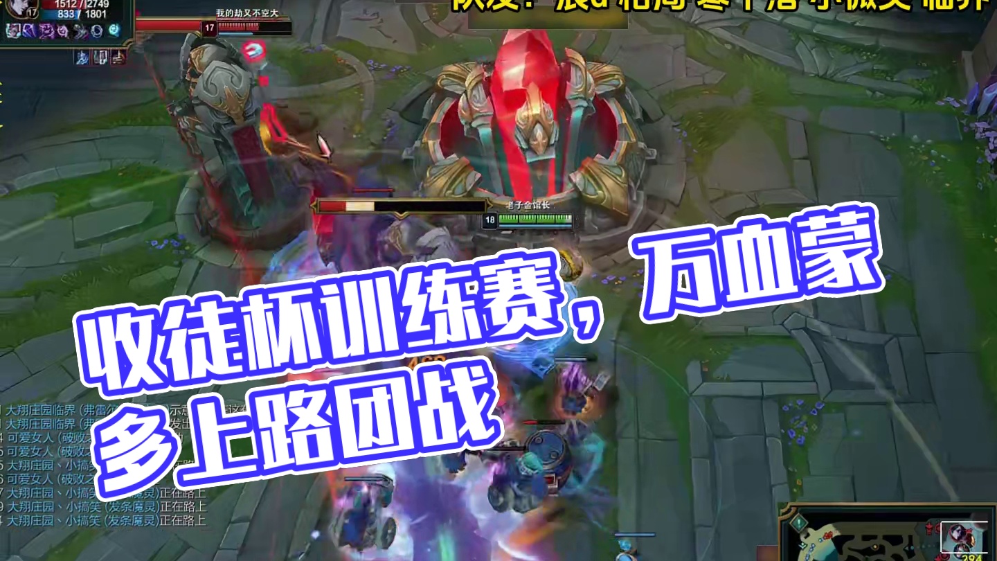 收徒杯訓練賽集錦，萬血蒙多又如何？ #lol #浪D船長