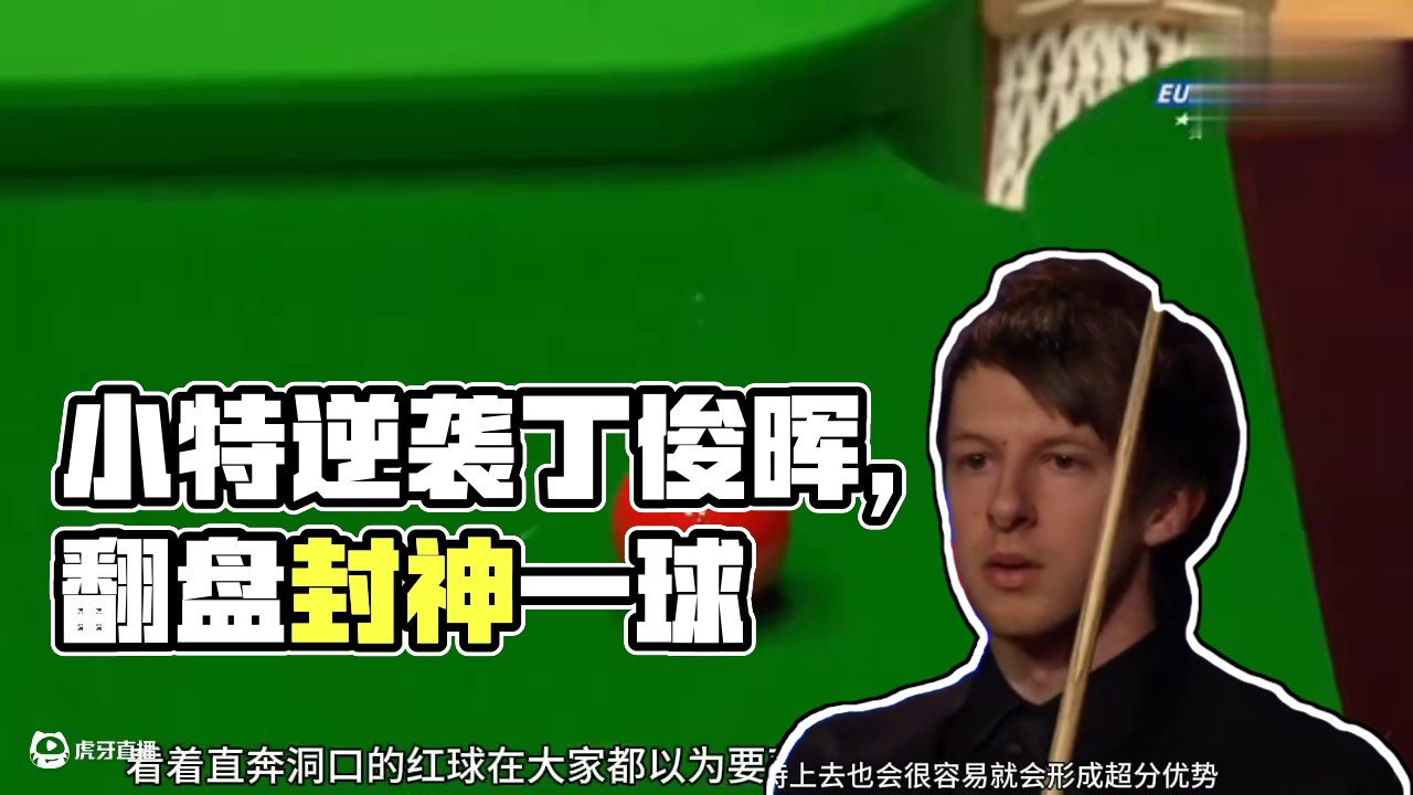 小特炸裂解球，把丁俊晖逼上绝境，上演逆袭翻盘