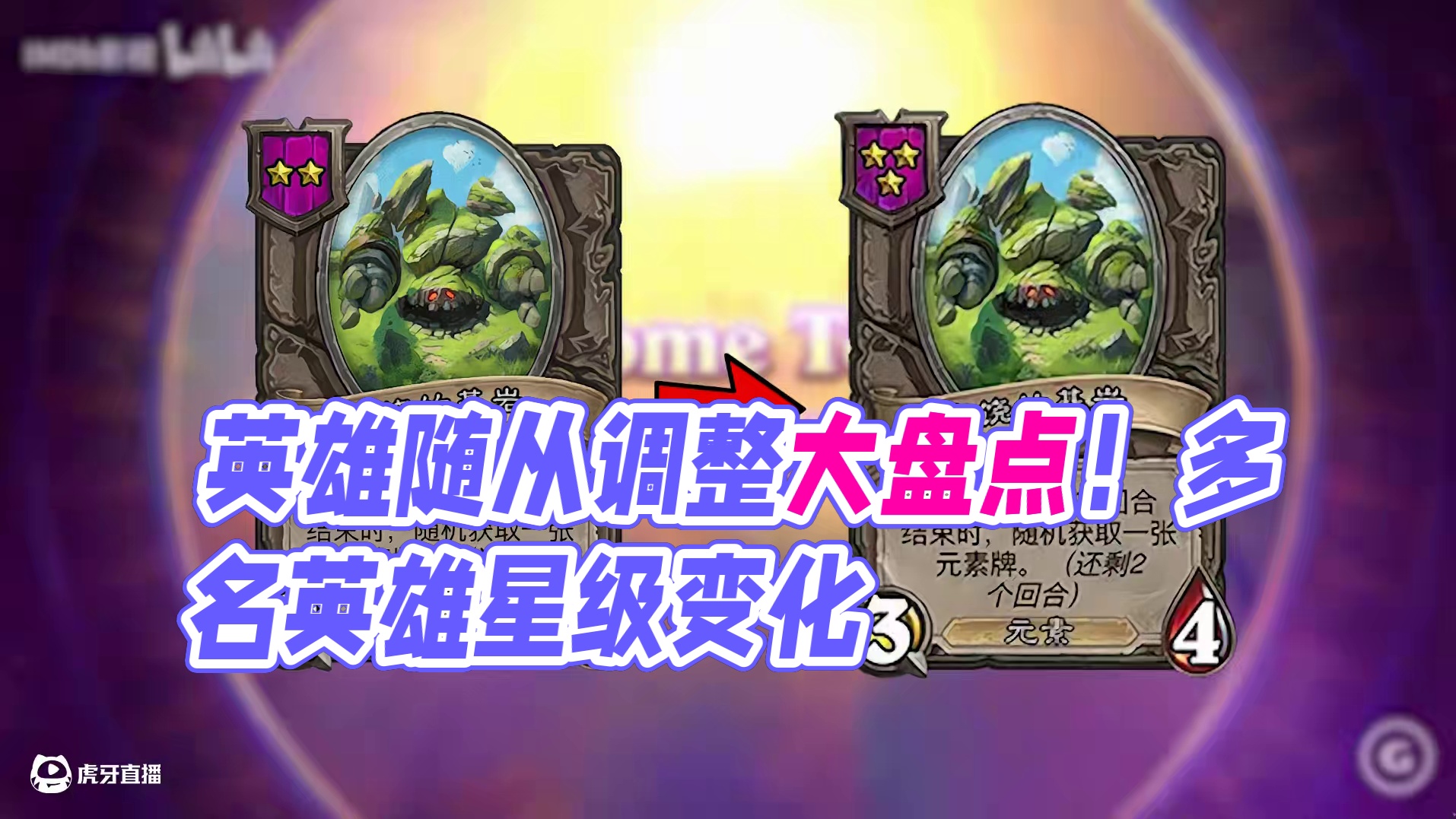 海量英雄随从加强！随从调整星级最多的补丁！【酒馆资讯】 #炉石传说 #酒馆战棋 #内容启发搜索