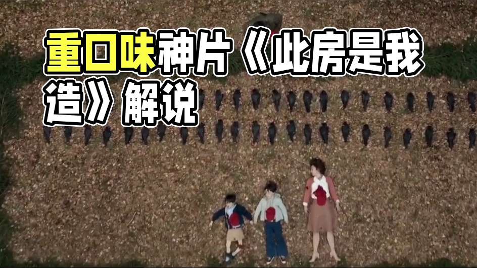 《此房是我造》年度重口神片吓跑一半观众