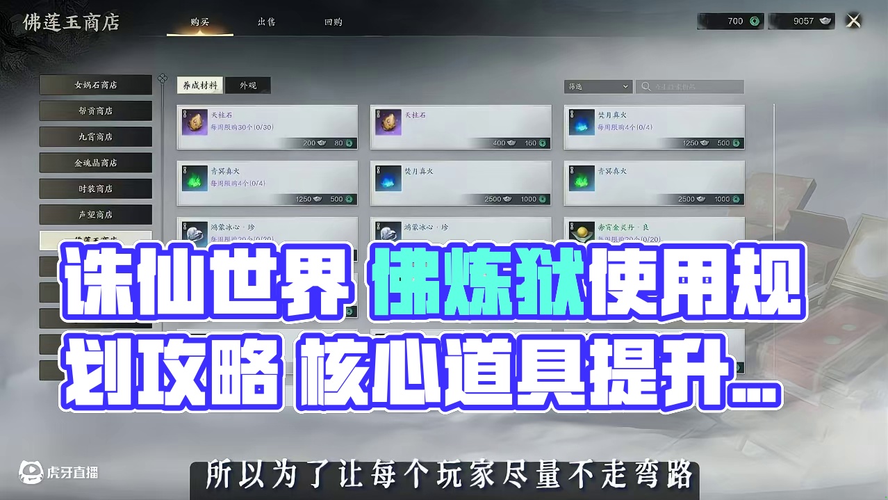 诛仙世界 人物养成打造避坑全攻略，佛莲玉使用手册 #诛仙世界 #诛仙世界攻略 #诛仙世界公测#诛仙 