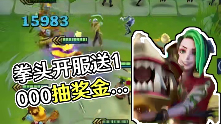 金铲铲之战国际服上线，拳头亲自运营开服就送1000抽 #金铲铲之战