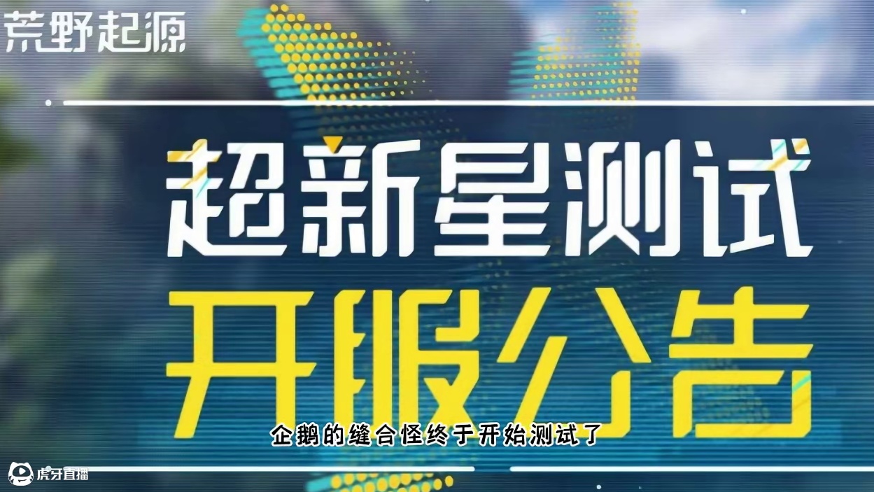 荒野起源：企鹅的终极缝合怪上线了 #荒野起源 #荒野起源拓荒创作者