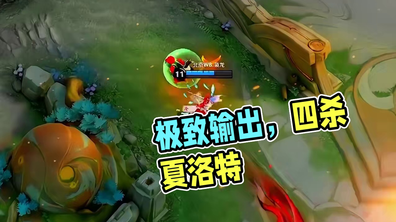 极致输出斩获四杀 这就是龙一般的男人! #2024王者荣耀挑战者杯 #王者荣耀