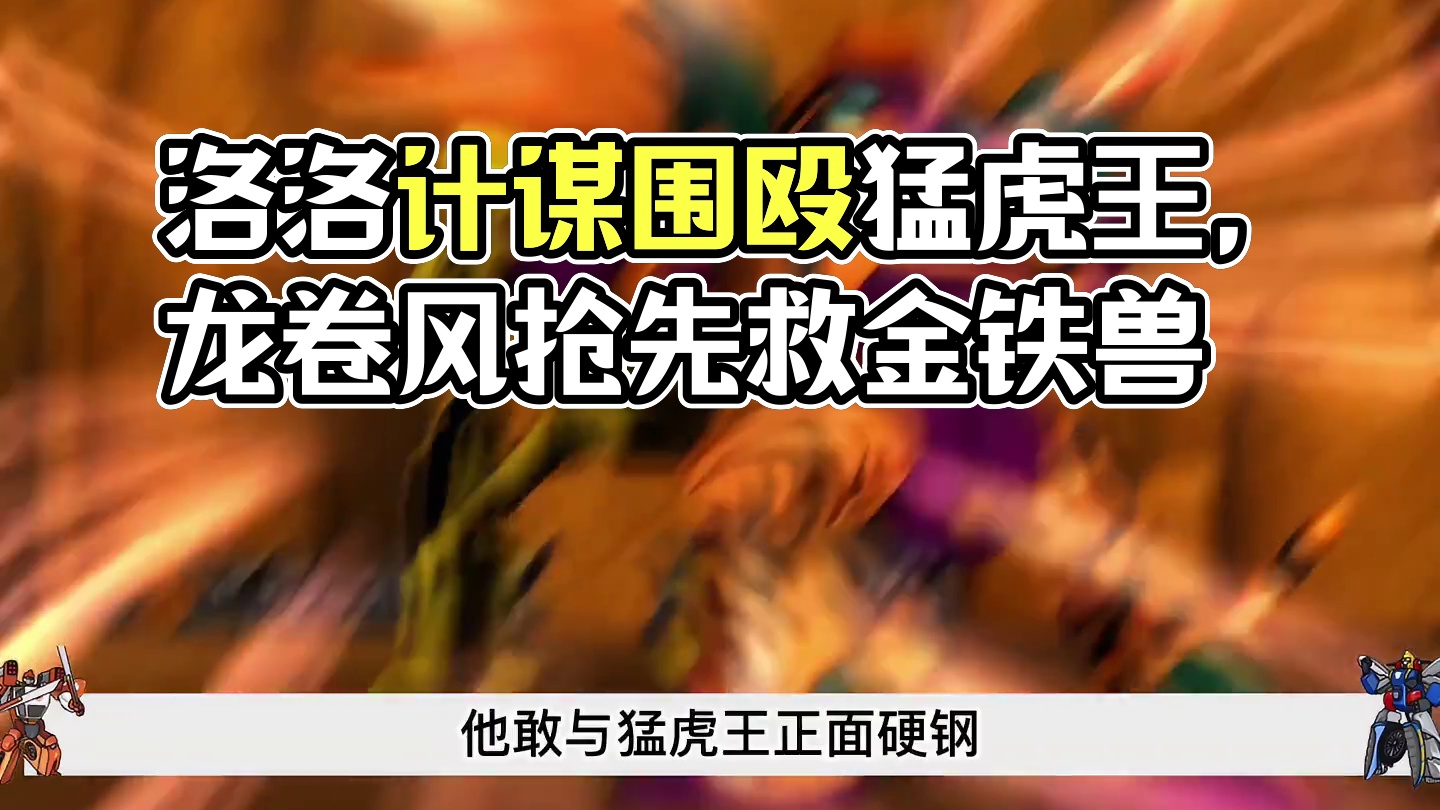 龙卷风为救金铁兽被猛虎王打残，洛洛的计谋围殴猛虎王