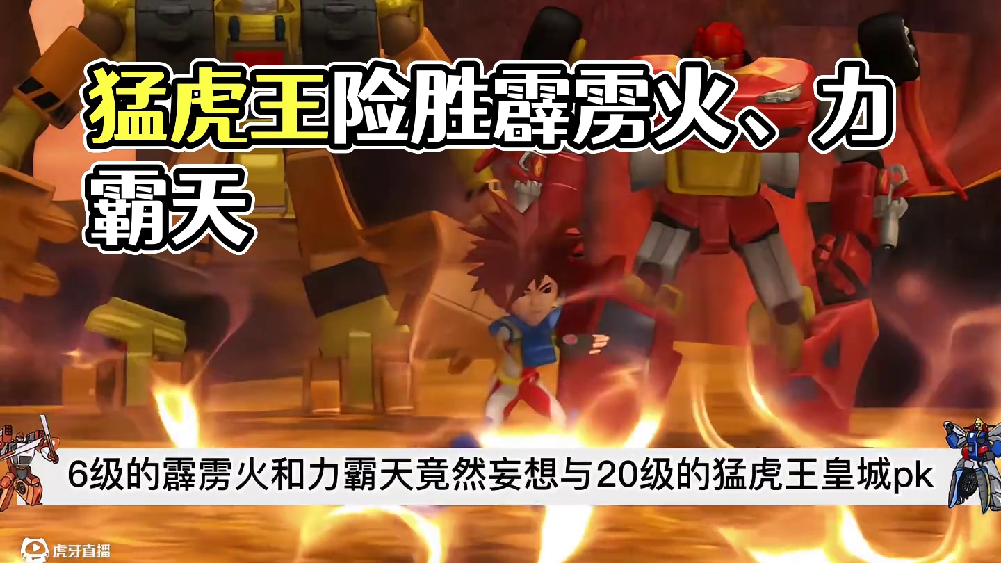 霹雳火、力霸天不敌猛虎王，众人陷入危机