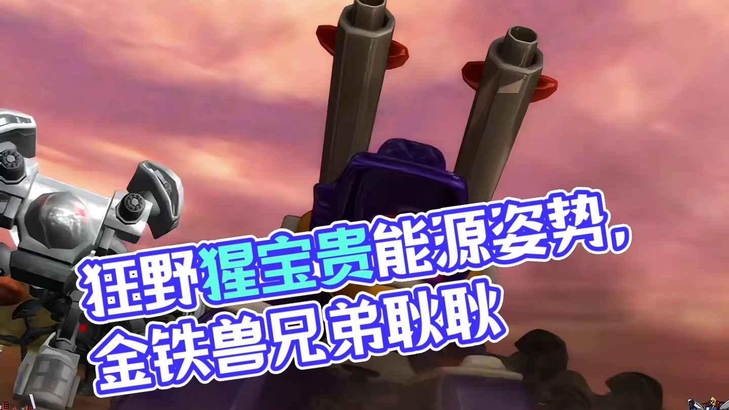 金铁兽为什么一直对狂野猩忠心耿耿，因为狂野猩值得