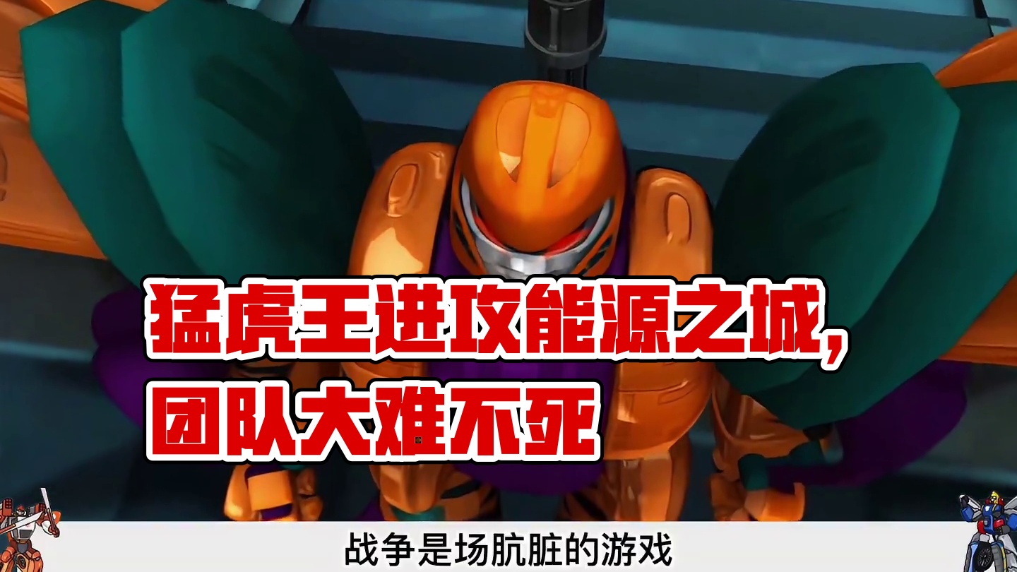 猛虎王准备进攻能源之城，主角团掉落岩浆大难不死