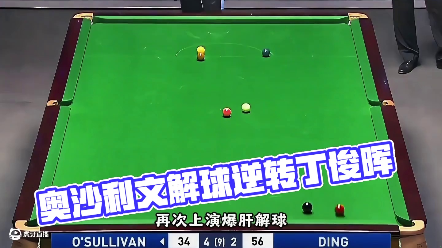 奥沙利文大力爆杆解球，气丁俊晖恨铁不成钢，友谊的小船翻了吗？
