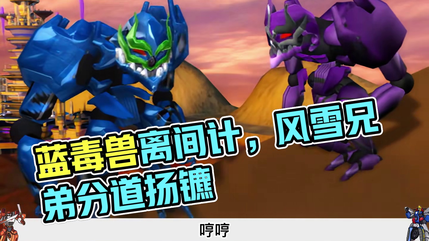 蓝毒兽使用离间计，闪电与风雪兄弟反目