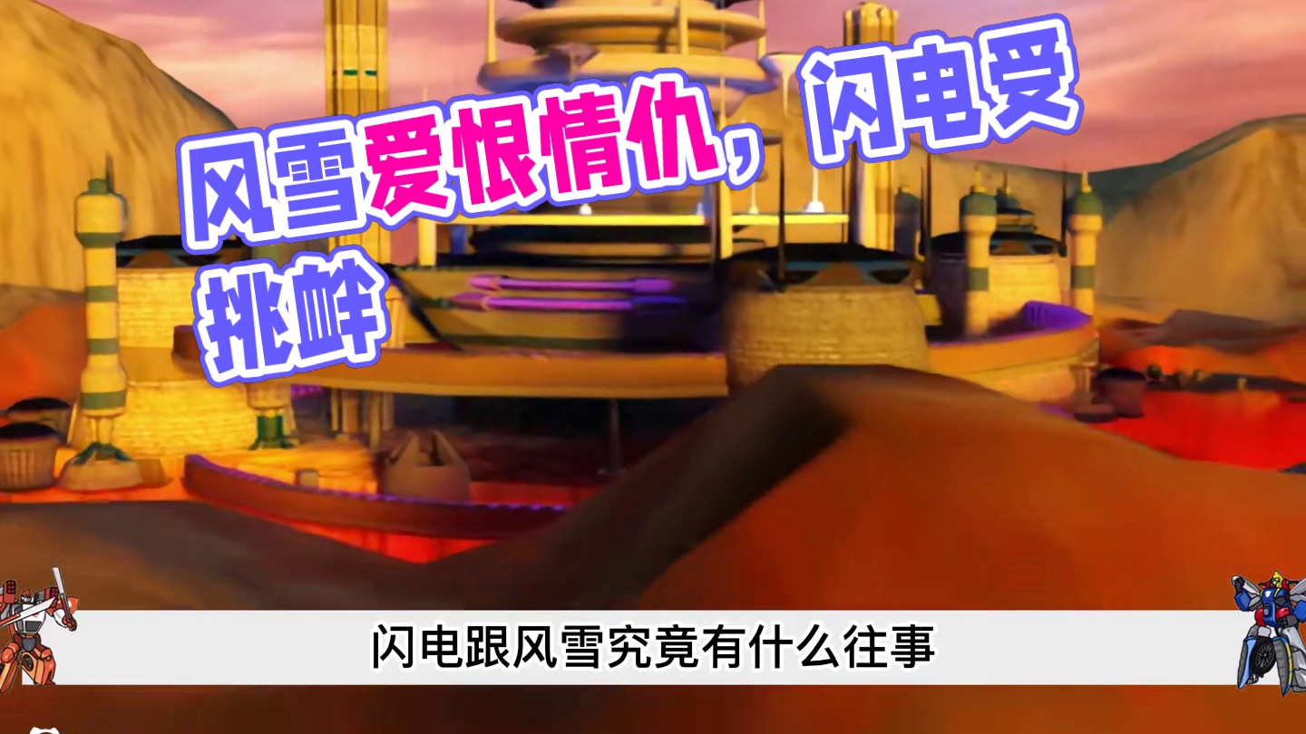 闪电与风雪的爱恨情仇