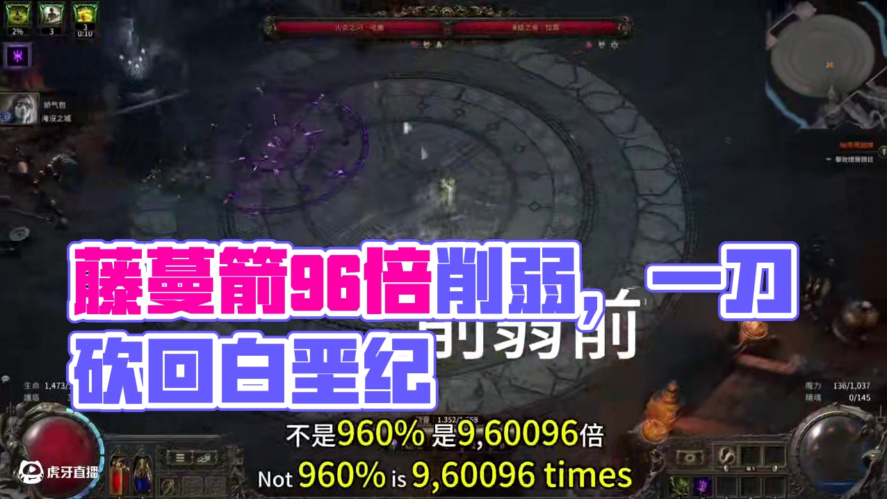 藤蔓箭削弱96倍伤害，一刀砍回白垩纪初期 这一刀不知道你能不能扛得住#流放之路2 #流放之路保姆式教