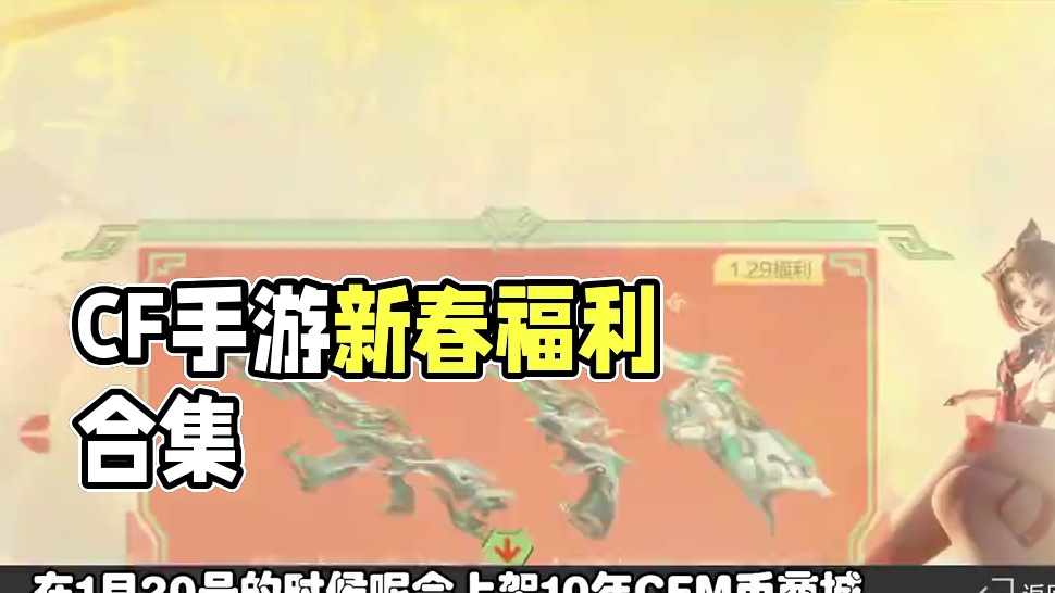 CF手游：新春福利合集更新了，还有VIP送钥匙王者之竞大套装 #CF手游9周年  #CF手游