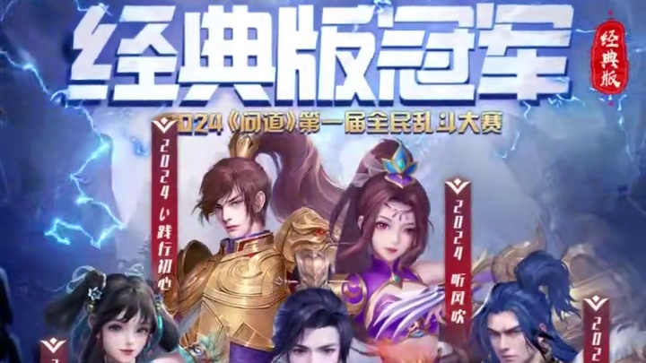 首届全民乱斗圆满结束，普通版冠军：“出来面对我！-二〇一七”队伍，经典版冠军：“开局二条狗-2024