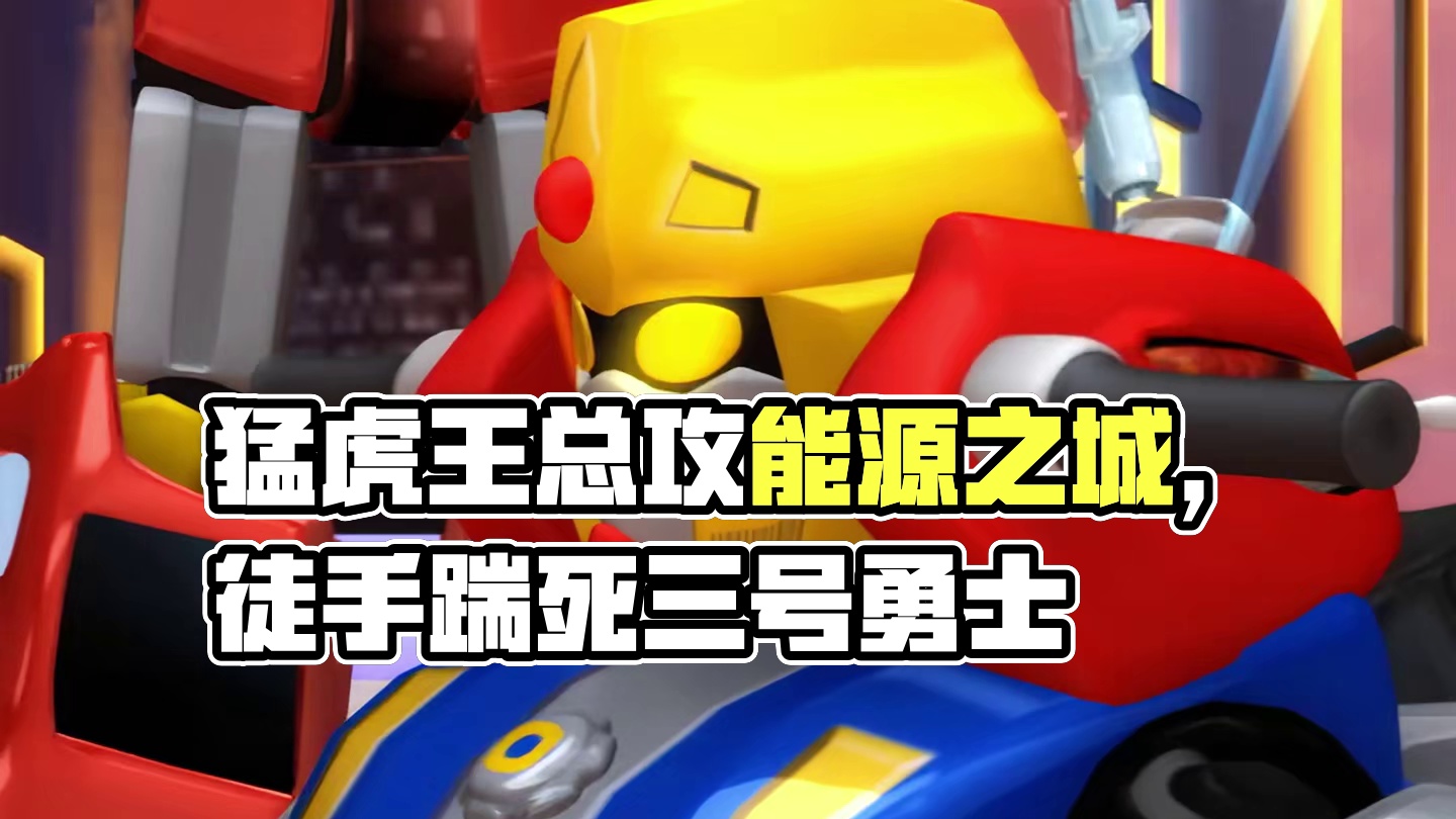 猛虎王对能源之城发起总攻，究竟能不能顺利拿下
