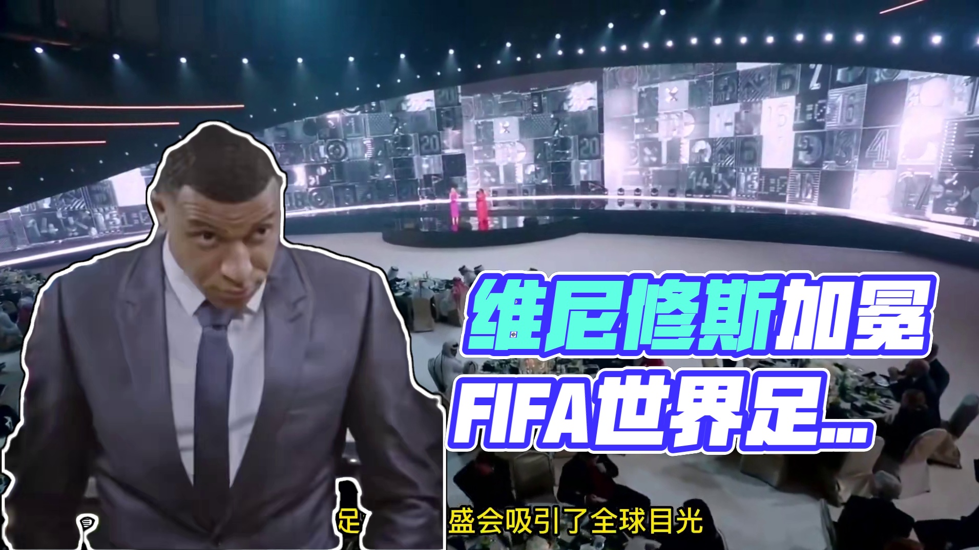 彌補錯失金球獎遺憾 維尼修斯加冕2024fifa世界足球先生 #維尼修斯 #fifa頒獎典禮 #唯有