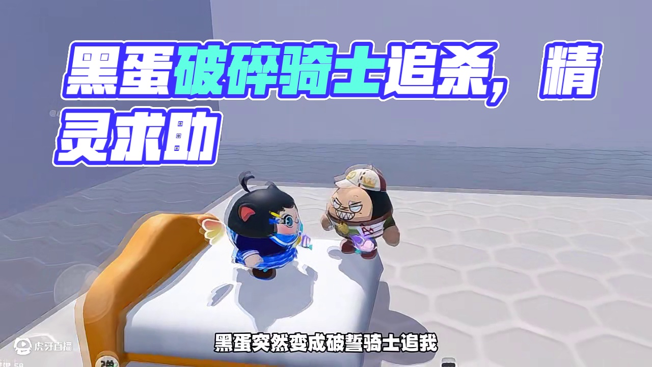 黑蛋，你一定要等着我呀 #蛋仔派对 #蛋仔派对小剧场