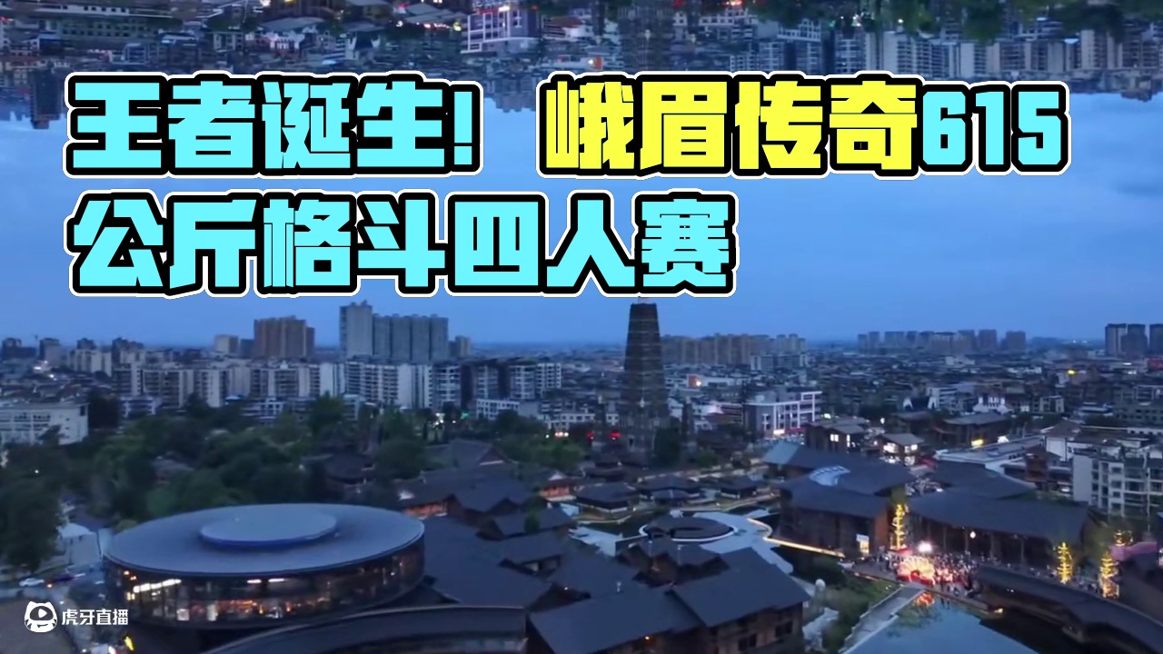 峨眉传奇61.5公斤世界金腰带四人赛，见证王者的诞生！2025年1月19日，峨眉传奇世界格斗冠军赛4