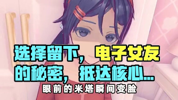 这是选择留下的结局噢 #游戏剧情 #游戏结局 #小阿秋讲故事 #米塔