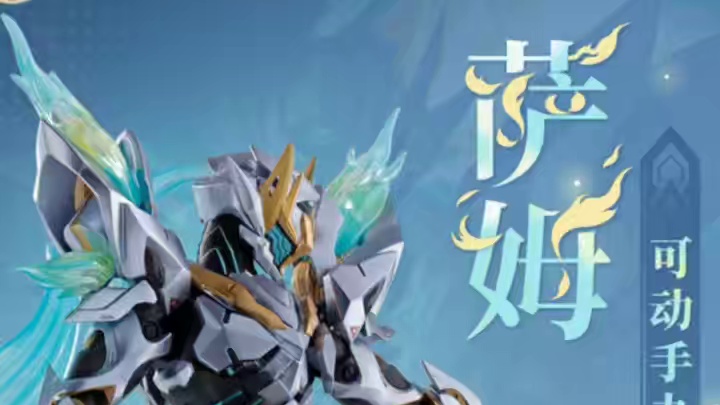 萨姆出可动手办！？#崩坏星穹铁道 #在第八日启程 #流萤 #萨姆