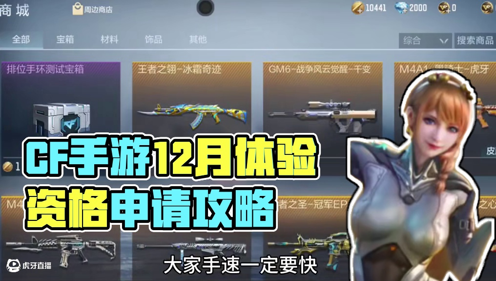 #cf手游体验服 #CF手游体验服资格 12月体验服招募开始了！30秒教你如何申请！