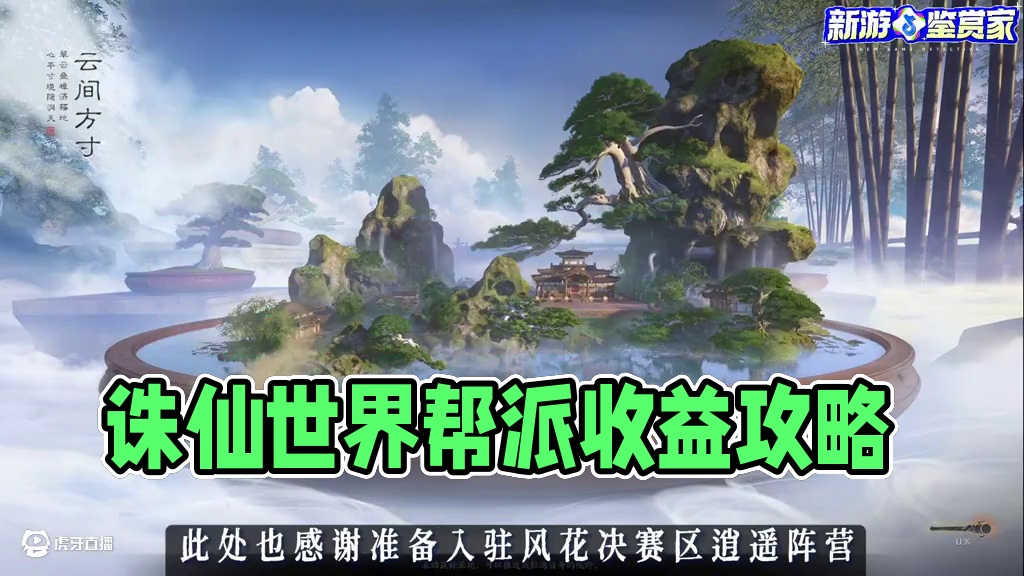 诛仙世界 帮派收益全解析，帮派打造注意事项 #诛仙世界 #诛仙世界攻略 #诛仙世界公测#诛仙 #新游