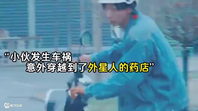 小伙被撞竟穿越到了外星人的超市 #因为一个片段看了整部剧 #新剧来袭 #热剧推荐