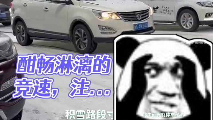 真是一场酣畅淋漓的竞速啊#车辆安全#速度与激情#注意安全