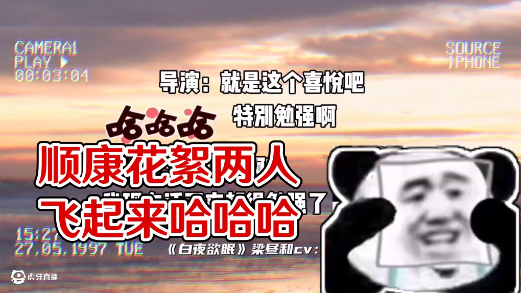 顺康花絮好好笑，两人精神状态过于美腻了哈哈哈哈哈哈#陈张太康 #顺子 #广播剧 #白夜欲眠 #配音演