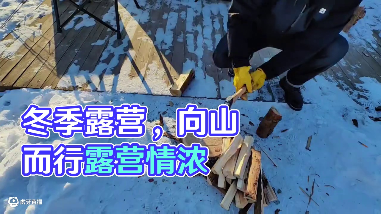 天气降温了，还有谁和我一样不惧寒冷依然向山而行，原来冬天才是打开露营的最佳季节。#冬季露营 #冬季露